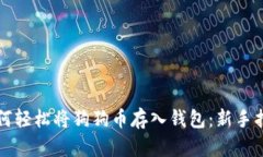 如何轻松将狗狗币存入钱