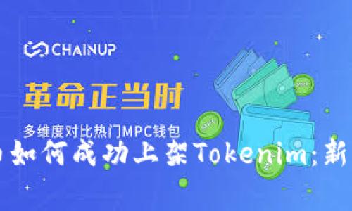 山寨币如何成功上架Tokenim：新手指南