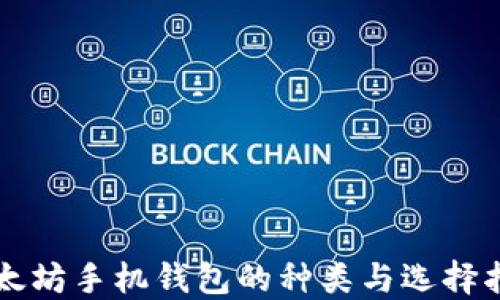 
以太坊手机钱包的种类与选择指南