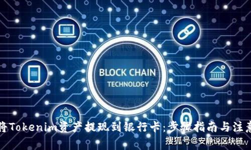 如何将Tokenim资产提现到银行卡：步骤指南与注意事项