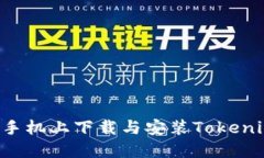 如何在港版手机上下载与