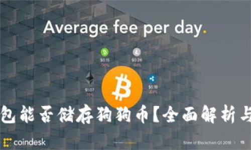 以太坊钱包能否储存狗狗币？全面解析与使用指南