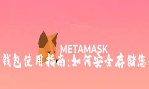 Tokenim冷钱包使用指南：如何安全存储您的数字资产
