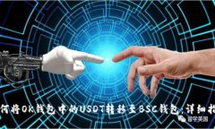 如何将OK钱包中的USDT转移