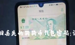 如何找回丢失的狗狗币钱