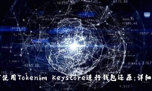如何使用Tokenim Keystore进行钱包还原：详细指南