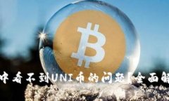 如何解决钱包中看不到U
