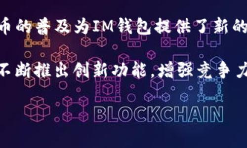 根据你的问题，“im钱包不可以添加usdt了吗？”似乎是一个与数字货币和钱包使用相关的查询。下面是我为你提供的一整套内容，包括、相关关键词、内容大纲、以及七个相关问题的详细介绍。

  IM钱包能否添加USDT？详细解读与使用指南 / 

 guanjianci IM钱包, USDT, 数字货币, 加密货币钱包 /guanjianci 

## 内容主体大纲

1. **IM钱包简介**
   - 钱包的背景介绍
   - 功能与优势
   - 适用范围

2. **USDT（Tether）概述**
   - USDT的定义
   - USDT的作用与特点
   - USDT的流通情况

3. **IM钱包与USDT的兼容性**
   - 加入其他数字货币的支持历史
   - 当前对USDT的支持状况
   - 可能的原因分析

4. **添加USDT的步骤和方法**
   - 如何在IM钱包中添加USDT
   - 可能遇到的问题与解决方案
   - 用户注意事项

5. **IM钱包的替代方案**
   - 其他支持USDT的数字货币钱包推荐
   - 它们的特点与优势对比

6. **IM钱包的安全性与用户评价**
   - 安全性分析
   - 用户反馈汇总
   - 如何保障资产安全

7. **未来展望与市场趋势**
   - IM钱包的发展前景
   - USDT与其他稳定币的未来
   - 用户选择与市场动态的影响

## 相关问题及详细介绍

### 1. IM钱包是什么？它的主要功能有哪些？
IM钱包是一种基于区块链技术的加密货币钱包，旨在为用户提供安全、便捷的数字资产管理服务。其主要功能包括存储、发送和接收多种加密货币，以及与去中心化应用（DApp）进行交互。用户可以通过IM钱包轻松管理自己的数字资产，包括比特币、以太坊和其他各种主流加密货币。此外，IM钱包还提供实时汇率查询、多重签名、交易记录展现等功能，大大提升了用户的使用体验。

IM钱包的优势在于其用户友好的界面和高效的交易处理速度，这使得即使是新手用户也能快速上手。当然，IM钱包的安全性也是其一大卖点，采用了多重加密和防护措施来保障用户的资产安全。此外，IM钱包的跨平台支持，使用户能够在不同设备上方便地访问其账户和资产。

### 2. 什么是USDT？它的市场表现如何？
USDT，即Tether，是一种以1：1的比例锚定美金的稳定币。在市场中，USDT通常用于数字货币交易所作为交易媒介，因为它的价值相对稳定，可以减少价格波动的风险。USDT的推出，旨在解决传统加密货币如比特币和以太坊的价格波动问题，提供一个更为稳定的交易工具。

近期，USDT在市场中的表现稳健，其流通量不断增加，成为最常用的稳定币之一。根据最新数据，USDT的日交易量常常排名数字货币市场的前列，用户通过USDT进行交易的便利性和安全性使得其受到了广泛的欢迎。此外，USDT还被越来越多的商家和服务提供者接受，进一步推动了其使用场景的扩展。

### 3. 当前IM钱包对USDT的支持情况是怎样的？
IM钱包的用户可能会发现，当前对USDT的支持状况有所变动。在过去，IM钱包曾经允许用户添加和管理USDT，但最近的更新和政策变更导致部分用户无法再在该钱包中添加USDT。具体原因可能与监管政策的变化、技术兼容性问题或者其他策略调整相关。

这引发了用户的疑问，IM钱包是否会在未来恢复对USDT的支持，或者会推出其他货币的支持。用户可以通过访问IM钱包的官方网站或者其官方社交媒体渠道，获取最新的消息和动态以做出相应的计划。此外，也有用户反映了一些技术问题，导致他们在使用过程中体验不佳，IM钱包的支持团队正在积极处理这些问题。

### 4. 如何在IM钱包中添加USDT？有哪些注意事项？
对于想要在IM钱包中添加USDT的用户，通常需要按照以下步骤进行操作：首先，用户需要确保IM钱包是最新版本，前往钱包界面，选择添加资产选项。在资产列表中查找USDT，若其仍然可用，点击添加进行确认。如果没有找到USDT选项，则说明可能当前不支持。

在添加过程中，用户需注意相关的手续费和交易时间。同时，确保输入的信息准确无误，以免造成资产的损失。如果在添加过程中遇到问题，用户可以联系钱包的客服或查阅帮助中心的相关文档。如果IM钱包的更新后恢复对USDT的支持，用户需时刻关注相关的公告，确保及时添加和管理其数字资产。

### 5. IM钱包的替代方案有哪些推荐？
如果用户因IM钱包无法添加USDT而寻找替代方案，目前市场上有多款支持USDT的数字货币钱包可供选择。比如，Trust Wallet、Coinbase Wallet和Exodus等都是非常流行的选择。Trust Wallet是一款用户友好的移动钱包，支持多种加密货币，并提供安全的私钥管理。Coinbase Wallet则是由知名交易所Coinbase推出，具有良好的流动性和用户注册方便的优点。Exodus则以其优秀的界面和多功能性受到用户青睐。

在选择替代钱包时，用户应考虑其安全性、易用性以及是否支持想要使用的其他数字资产。此外，要关注钱包的社区反馈和评价，选择信誉良好的产品。安全性是选择钱包的首要考虑因素，因此建议用户使用那些有多重签名和二步验证等安全措施的钱包。

### 6. IM钱包的安全性怎样？用户对此的评价如何？
IM钱包的安全性一直以来都是用户关注的重要问题。IM钱包采用了多种安全措施，包括数据加密、私钥离线存储和二步验证等，以保护用户资产的安全。然而，用户对IM钱包的安全性反馈有所不同，一些用户对钱包的安全性表示满意，认为其提供了良好的资产保护措施，而另一些用户则对其安全性产生了疑虑，特别是对于数据泄露或黑客攻击的风险。

为提高安全性，用户应定期更新钱包，防止出现漏洞。同时，建议用户在使用IM钱包时，开启所有安全功能，定期更换密码，并谨慎处理与钱包相关的个人信息。此外，用户评价中也提到了一些细节问题，如界面友好性、客服响应速度等，IM钱包团队正在积极采纳用户反馈，进行改进。

### 7. IM钱包的未来发展趋势是什么？
IM钱包的未来发展前景既充满机遇，又面临挑战。随着区块链技术的发展，越来越多的金融科技产品不断涌现，IM钱包需不断升级功能和完善使用体验，以适应市场的快速变化。同时，USDT等稳定币的普及为IM钱包提供了新的发展机会，如何在合规的前提下支持更多类型的数字货币，将是IM钱包未来发展的关键一环。

此外，在用户需求不断提高的背景下，IM钱包也需要关注到安全性和易用性之间的平衡，以吸引更多用户加入并保持用户的忠诚度。通过对市场趋势的深入分析和对用户反馈的重视，IM钱包可以不断推出创新功能，增强竞争力。展望未来，IM钱包与市场趋势的契合度，以及如何应对不同的挑战，将直接影响其发展态势。

以上为围绕“IM钱包无法添加USDT的相关内容”，覆盖了IM钱包、USDT及其相关问题的各个方面。如果需要进一步细化或扩展某一部分的内容，请随时告知！