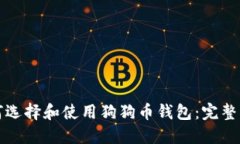 如何选择和使用狗狗币钱