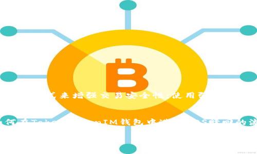 如何使用TokenTokenIM钱包进行EOS赎回？详细指南与常见问题解答

TokenTokenIM, EOS钱包, 数字货币, 赎回流程/guanjianci

内容大纲
1. 引言
   - 简单介绍TokenTokenIM钱包和EOS
   - 文章目的及重要性
2. 什么是TokenTokenIM钱包？
   - TokenTokenIM钱包的基本概述
   - 其特点与优势
3. 为什么选择EOS？
   - EOS简介
   - EOS在数字货币市场的地位
4. 如何在TokenTokenIM钱包中进行EOS赎回？
   - 注册TokenTokenIM钱包
   - 绑定EOS账号
   - 赎回步骤详解
5. 常见问题解答
   - 7个与TokenTokenIM钱包及EOS赎回相关的问题
6. EOS赎回的安全性
   - 如何确保交易安全
   - 常见的安全风险及防范措施
7. 结论
   - 总结TokenTokenIM钱包和EOS赎回的要点

---

引言
在数字货币日益普及的今天，越来越多的人开始关注和使用各类数字钱包来管理自己的资产。其中，TokenTokenIM钱包作为一个新兴的数字货币钱包，尤其在EOS的赎回方面得到了广泛的关注和认可。本文旨在为大众用户提供一份详细的指南，帮助用户了解如何在TokenTokenIM钱包中进行EOS赎回，同时解答用户在使用过程中常见的疑惑。

什么是TokenTokenIM钱包？
TokenTokenIM钱包是一个多功能的数字货币钱包，支持多种数字资产的管理和交易。它以用户友好、操作简便著称，吸引了大量数字货币用户的使用。
该钱包不仅支持EOS，还支持比特币、以太坊、瑞波币等多种主流数字货币的存储和交易。Its unique selling point is the high level of security and user privacy protection, allowing users to manage their digital assets more conveniently and securely.

为什么选择EOS？
EOS是一种高性能的区块链平台，其独特的共识机制使得它在交易速度和处理能力上远超传统区块链。近年来，EOS生态系统日益发展，越来越多的DApp和项目基于EOS构建，为用户带来了丰富的投资和使用选择。
同时，EOS平台还提供了低手续费和高并发的交易体验，使其在数字货币市场上占据了一席之地。有关研究显示，EOS在各类区块链应用中具备很大的潜力，因此越来越多的用户开始关注EOS的投资和应用。

如何在TokenTokenIM钱包中进行EOS赎回？
注册TokenTokenIM钱包
首先，用户需要前往TokenTokenIM的官方网站进行注册。注册过程简单，只需提供电子邮件地址并设置密码。同时，确保密码的复杂度以增加账户的安全性。

绑定EOS账号
完成注册后，用户需要绑定自己的EOS账号。这一步骤非常重要，因为赎回和管理EOS资产需要用到该账号。用户可以通过扫描二维码或者输入EOS账号的方式完成账户绑定。

赎回步骤详解
绑定完成后，用户可以开始进行EOS赎回。具体步骤如下：
ol
  li在TokenTokenIM钱包界面，选择“资产管理”功能。/li
  li找到已绑定的EOS，点击“赎回”选项。/li
  li输入需要赎回的EOS数量，确认输入无误后点击“确认赎回”。/li
  li等待系统处理，交易成功后，用户将会收到相应的交易通知。/li
/ol

常见问题解答
问题 1: 如何提高TokenTokenIM钱包的安全性？
安全性始终是使用数字钱包时最重要的考虑因素。以下是一些提高TokenTokenIM钱包安全性的建议：
1. **确认来源**：确保下载钱包应用时是官方网站或正规渠道，避免安装恶意软件。
2. **启用双重认证**：很多钱包支持双重认证，用户应当将其开启，这样即使密码被他人获取，仍可增加安全保护。
3. **定期更新密码**：定期更改密码，并且密码要使用复杂的字母、数字及符号组合，降低被破解的风险。
4. **备份钱包信息**：务必备份好助记词和账户信息，确保在设备丢失或更换时，可以恢复钱包。
5. **定期检查设备**：使用安全软件对手机或电脑进行定期扫描，确保没有恶意程序。

问题 2: EOS的赎回是否会产生手续费？
在TokenTokenIM钱包进行EOS赎回时，很可能会产生一定的手续费。这些手续费由平台设定以便维持网络的正常运作。用户在进行赎回时应当留意相应的费用说明，以便合理规划交易成本。
通过对比市场上不同平台的手续费，用户还可以选择更为适合自己的执行方式，降低成本。

问题 3: 如果赎回后发现金额不对，应该怎么办？
在赎回EOS后，如果发现金额与预期不符，用户应立即检查以下几个方面：
ol
  li确认输入的赎回金额是否正确。/li
  li查看交易记录是否显示成功完成，是否存在未确认的交易。/li
  li若确实有误，联系TokenTokenIM的客服进行处理，提供相关证据。/li
/ol
在进行任何交易之前，仔细检查是降低此类问题的重要一步。

问题 4: 如何处理TokenTokenIM钱包的技术问题？
当用户在使用TokenTokenIM钱包时遇到技术问题，建议按照以下步骤进行处理：
ol
  li先查看应用内的帮助文档，很多常见问题都有详细解答。/li
  li访问TokenTokenIM的官方网站，看看是否有相关的支持论坛或技术解答。/li
  li若问题依然无法解决，请联系官方客服，提供具体的问题描述及必要的账户信息，以便得到及时的技术支持。/li
/ol

问题 5: eos赎回的时间需要多久？
EOS赎回的处理时间通常在10分钟到1小时之间，但在网络拥堵或出现技术问题时可能会有所延误。用户在进行赎回操作时，应耐心等待，并留意系统通知。如长时间未到账，可询问客服确认交易进度。

问题 6: TokenTokenIM钱包支持的其他数字资产有哪些？
除了EOS以外，TokenTokenIM钱包还支持一系列优质数字资产，包括：比特币、以太坊、莱特币、瑞波币等。用户可以在同一个钱包中管理多种资产，方便进行投资与交易。
在使用这些资产时，用户需要注意每种资产的赎回流程可能会有所不同，应参考官方文档进行操作。

问题 7: 如何避免TokenTokenIM钱包的常见错误？
为了避免TokenTokenIM钱包中常见的错误，用户可以做出以下几点注意：
ol
  li在输入密码、地址和金额时务必检查，避免因错别字或数字输入错误造成的损失。/li
  li在进行交易和赎回前，确保钱包的网络连接稳定，避免因为信号不佳导致交易失败。/li
  li随时关注TokenTokenIM钱包的更新，保持应用版本最新，以确保功能的正常使用。/li
/ol

EOS赎回的安全性
在数字货币交易中，安全性是用户最为关心的特点之一。通过使用TokenTokenIM钱包，用户可以确保其资产的安全性。为了实现这一点，用户可以采取多种方式来增强交易安全性：使用强密码、开启两步验证、定期进行系统安全检查等。尤其是在处理大额交易时，确保所有交易环节的安全非常重要。

结论
TokenTokenIM钱包为EOS用户提供了一个便捷的赎回渠道，以其简洁的操作界面和强大的安全性，成为广大数字货币用户的首选。本文详细介绍了如何在TokenTokenIM钱包中进行EOS赎回的流程，同时解答了用户在使用过程中可能遇到的相关问题，希望能够为用户提供帮助。

无论在何时，用户都应保持对数字资产交易的谨慎态度，提高安全意识，以确保资产安全和投资收益。