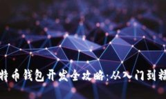 比特币钱包开发全攻略：