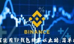 如何使用TP钱包购买以太坊