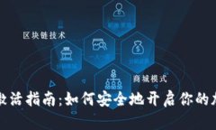 比特币钱包激活指南：如