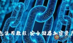 比特币冷钱包使用教程：