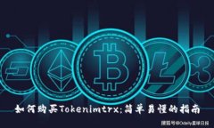 如何购买Tokenimtrx：简单易