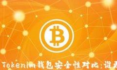 火币钱包与Tokenim钱包安全