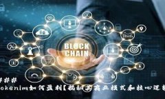 ### Tokenim如何盈利？揭秘其
