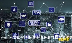 : Tokenim空投PGN：如何参与