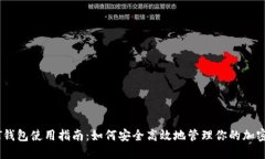 USDT钱包使用指南：如何安