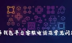 比特币钱包平台客服电话