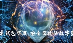 Token.IM安卓钱包下载：安全