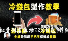 如何批量创建波场TRX钱包