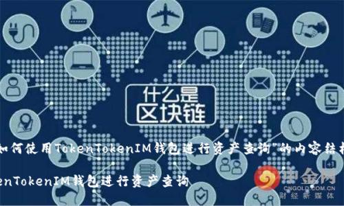 以下是围绕“如何使用TokenTokenIM钱包进行资产查询”的内容结构和详细信息。

如何使用TokenTokenIM钱包进行资产查询