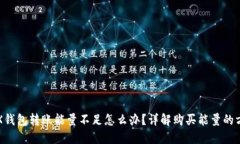 TRX钱包转账能量不足怎么