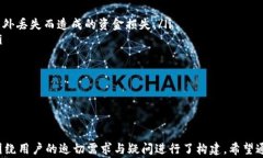 比特币钱包转账成功但账