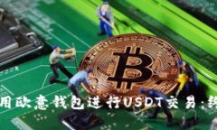 如何使用欧意钱包进行U