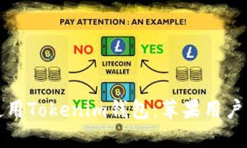 如何安全使用Tokenim钱包：苹果用户的全面指南