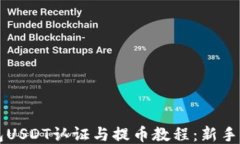 雷达钱包USDT认证与提币教