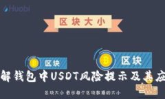 如何理解钱包中USDT风险提