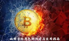 比特币冷钱包的创建与使