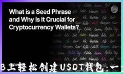 如何在TB上轻松创建USDT钱