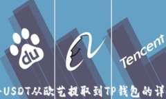 如何将USDT从欧艺提取到