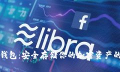 比特币冷钱包：安全存储