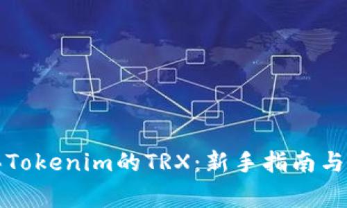 如何购买Tokenim的TRX：新手指南与注意事项