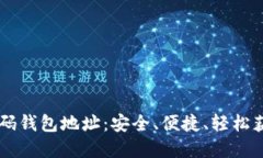 比特币二维码钱包地址：
