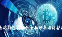 以太坊钱包安全性全面分