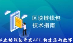 全面解析iOS以太坊钱包开