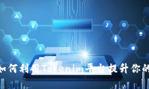 Tokenim的BTC：如何利用Tokenim平台提升你的比特币投资体验