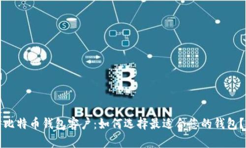 比特币钱包客户：如何选择最适合您的钱包？