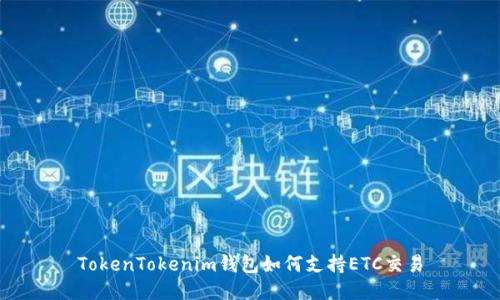TokenTokenim钱包如何支持ETC交易