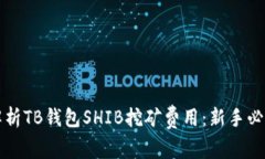 深入解析TB钱包SHIB挖矿费