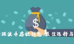 如何选择瑞波币存放钱包