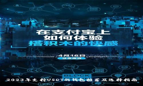 2023年支持USDT的钱包推荐及选择指南