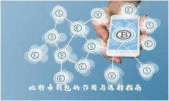 比特币钱包的作用与选择