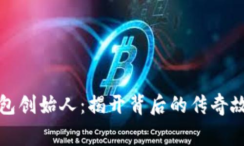 以太坊钱包创始人：揭开背后的传奇故事与影响