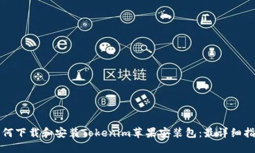 如何下载和安装Tokenim苹果安装包：最详细指南
